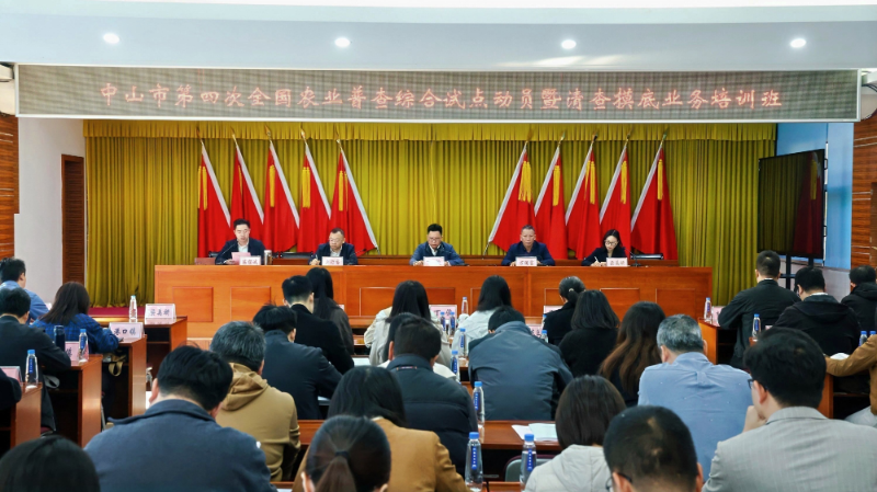 2026年01月29日中山市第四次全国农业普查综合试点正式启动1.jpg